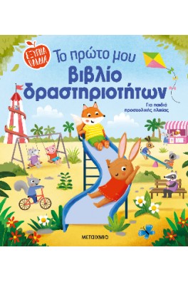 Έξυπνα παιδιά 